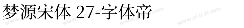梦源宋体 27字体转换